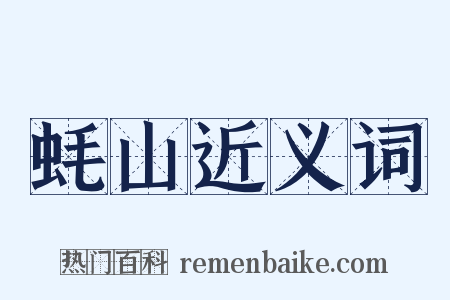 蚝山近义词是什么意思的图片